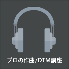 プロの作曲/DTM講座