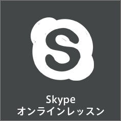 Skypeオンラインレッスン