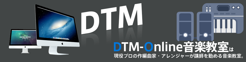 DTM-Online音楽教室 現役プロの作曲家編曲家・アレンジャーが講師を務める音楽教室